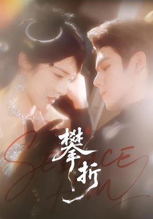 攀折（100集）好看吗