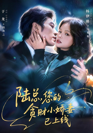 陆总，您的贪财小娇妻已上线（80集）热门短剧追不停