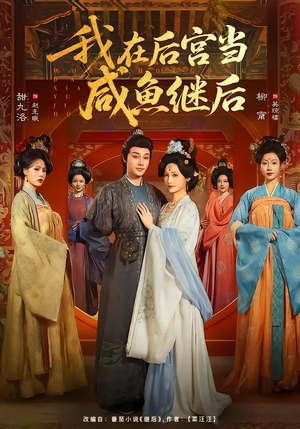 我在后宫当咸鱼继后（75集）更新时间一览表