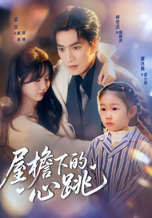 屋檐下的心跳(80集)看到大结局