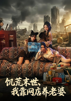 饥荒末世，我靠网店养老婆（77集）短剧热门分享