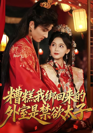 糟糕我绑回来的外室是禁欲太子（90集）短剧全集完整版