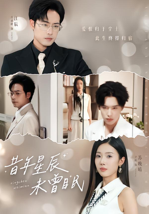 昔年星辰未曾眠（75集）每日短剧追不停
