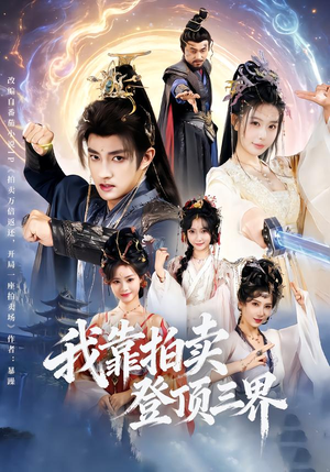 我靠拍卖登顶三界（85集）每日分享短剧