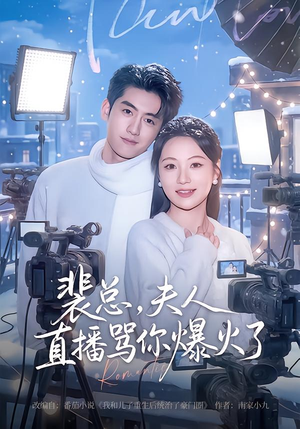 裴总，夫人直播骂你爆火了（67集）短剧爆款推荐