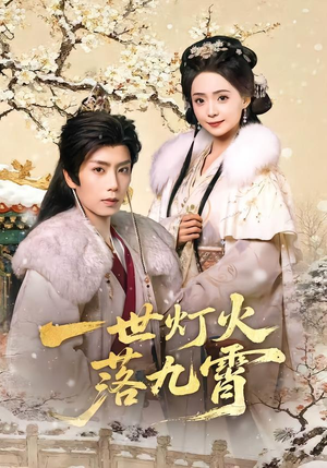 一世灯火落九霄（65集）超甜短剧分享