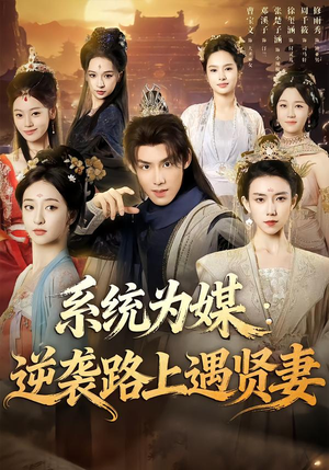 系统为媒逆袭路上遇贤妻（71集）短剧精彩片段
