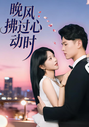 晚风拂过心动时（78集）超好看短剧推荐