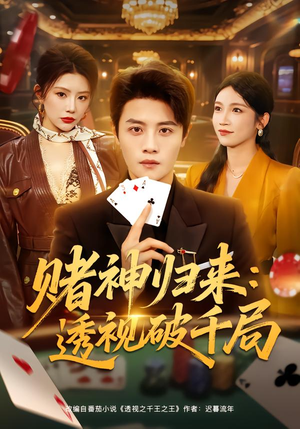 赌神归来：透视破千局（78集）短剧追到爽