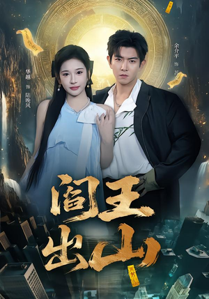 阎王出山（72集）热门短剧排行榜