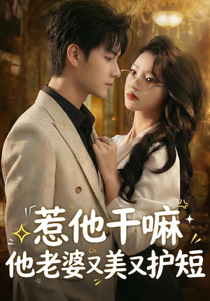 惹他干嘛他老婆又美又护短（30集）男主角是谁