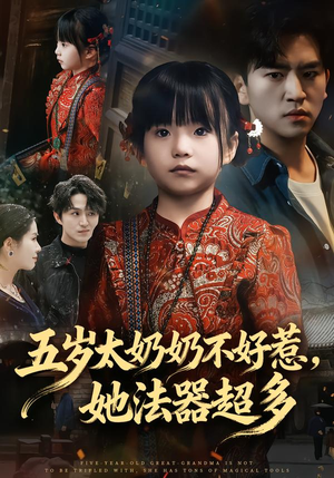 五岁太奶奶不好惹，她法器超多（40集）短剧精彩推荐