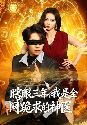 瞎眼三年，我是全网跪求的神医（80集）在哪看