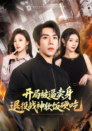 开局被逼卖身，退役战神软饭硬吃（71集）第二季