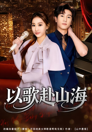 以歌赴山海（83集）分享好看的短剧