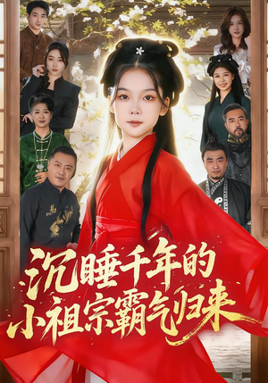 萌祖归来：龙家由我罩（70集）热门短剧推广