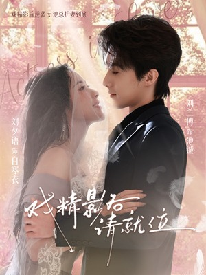 戏精影后请就位（60集）短剧精彩不断