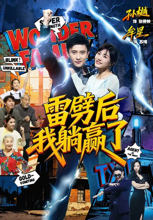 雷劈后我躺赢了（70集）精彩短剧免费看