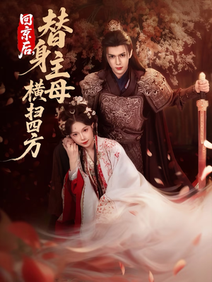 回京后，替身主母横扫四方（69集）短剧也太好看了