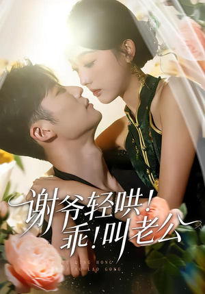 谢爷轻哄！乖！叫老公（58集）精彩短剧热播