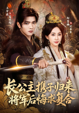 长公主携子归来，将军后悔求复合（80集）最新火爆短剧