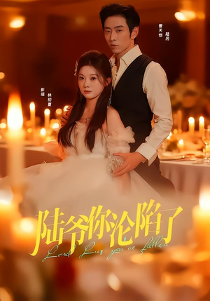 陆爷你沦陷了（78集）无需会员免费看