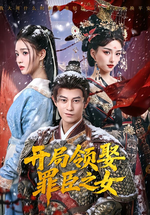 开局领娶罪臣之女（73集）最新火爆短剧