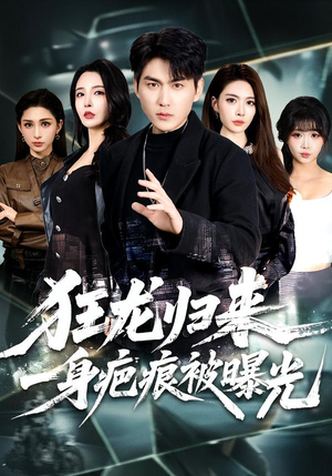 狂龙归来，一身疤痕被曝光（73集）爆款短剧一起追