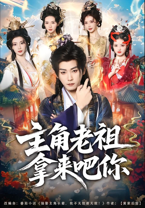 主角老祖拿来吧你（82集）看过的人都说好