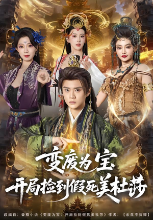 变废为宝开局捡到假死美杜莎（84集）免费看短剧全集