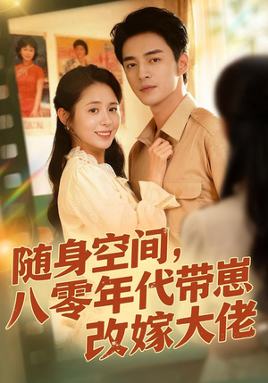 随身空间，80年代带崽改嫁大佬（68集）温柔追捕短剧