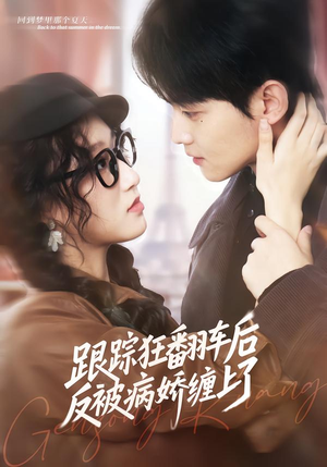 跟踪狂翻车后反被病娇缠上了（65集）热播短剧推荐