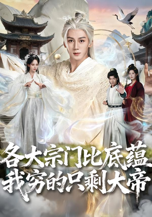 各大宗门比底蕴我穷的只剩大帝（75集）百度网盘在线看