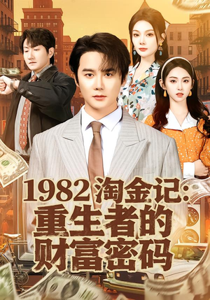 1982淘金记：重生者的财富密码（80集）全集完整版
