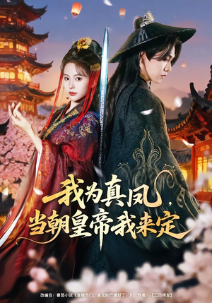 我为真凤，当朝皇帝我来定（81集）免费全集短剧