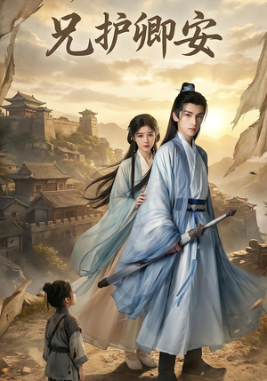 兄护卿安（34集）一起追短剧