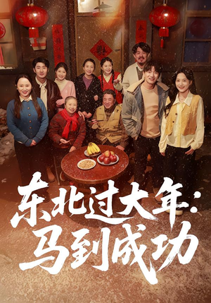 东北过大年：马到成功（78集）推荐你们也去看