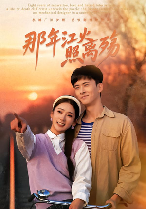 那年江火照离殇（49集）免费短剧推荐