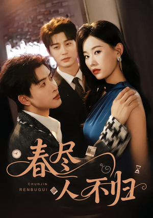 春尽人不归（60集）短视频追剧推荐