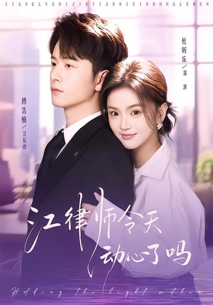 江律师今天动心了吗（64集）一起追生活短剧