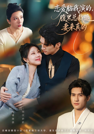 恋爱脑我演的，腹黑总裁追妻来真的（86集）古代短剧推荐