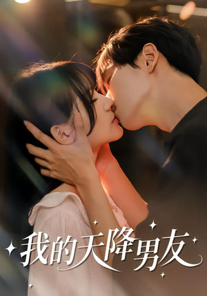 我的天降男友（77集）评价怎么样