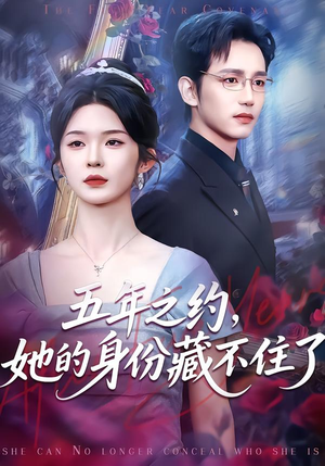 五年之约，她的身份藏不住了（74集）最新火爆短剧