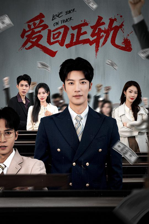 爱回正轨（50集）小短剧抢先看