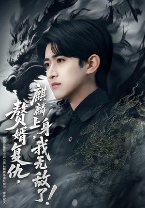 赘婿复仇麒麟上身我无敌了（61集）短剧热门分享