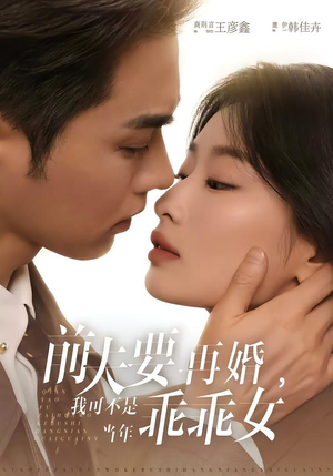 前夫要再婚，我可不是当年乖乖女（62集）短剧太精彩了