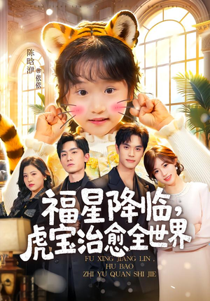 福星降临，虎宝治愈全世界（75集）全集免费观看