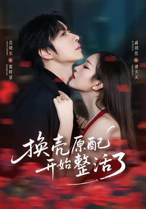 换壳原配开始整活了（60集）好看的短剧推荐