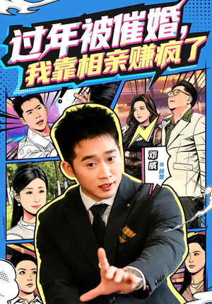 过年被催婚，我靠相亲赚疯了（63集）短剧介绍