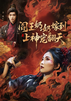 阎王奶奶嫁到，上神宠翻天（66集）爆火短剧追不停